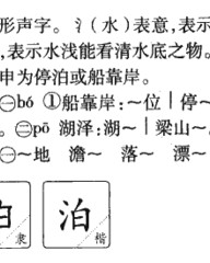 泊怎么组词(泊怎么组词语)