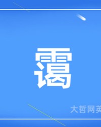 霭怎么组词(霭怎么组词语)