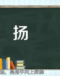 扬字怎么组词(扬字怎么组词语)