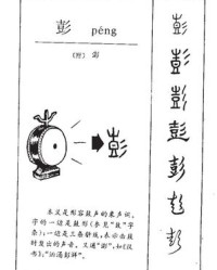 彭的拼音和组词(彭的拼音和组词部首)