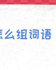 榜怎么组词语(榜怎么组词语和拼音)