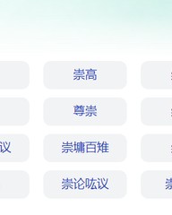 崇组词(崇组词和部首)