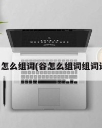 谷怎么组词(谷怎么组词组词语)