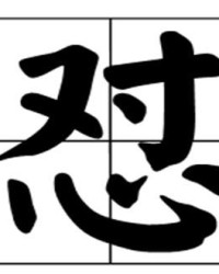 祈和憾怎么组词呢