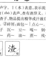 渣字组词(渣字怎么组词)