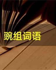 豌怎么组词语(豌怎么组词语 二字)