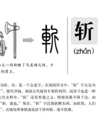 斩的拼音和组词(斩的拼音组词部首)