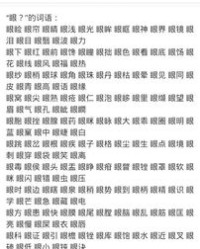 眼睛怎么组词的呀