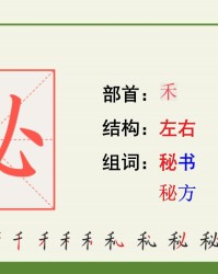 秘组词和部首(秘的组词和部首)