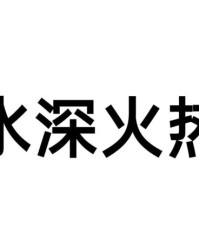 火热的热可以怎么组词