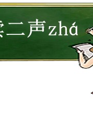 轻声哪怎么组词(轻声哪怎么组词语)