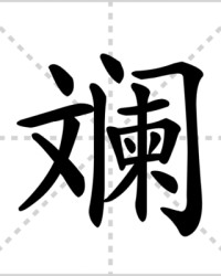 斓怎么组词(斓的组词是什么啊)