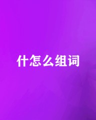 拨怎么组词(拔怎么组词)