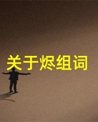 烬怎么组词(烬是什么意思)