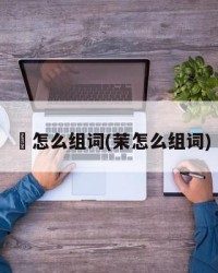 芉怎么组词(茉怎么组词)