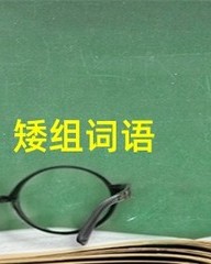 矮怎么组词语(矮怎么组词语拼音怎么读)