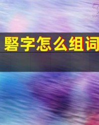磐怎么组词(盘字怎么组词是什么)