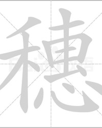 用稠组词(稠怎么组)