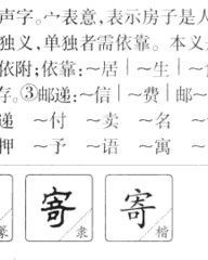 寄的组词和拼音(寄的组词和拼音怎么写的呀)