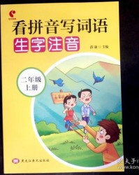 二年级的书怎么组词