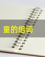 童组词(童组词和部首)