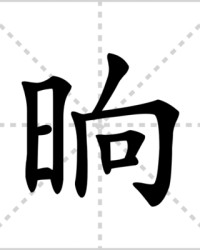 晌怎么组词(晌怎么组词?)