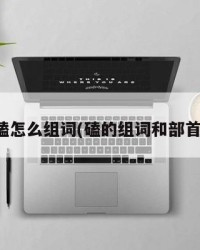 磕怎么组词(磕的组词和部首)