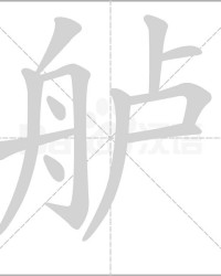 峻组词组(峻组词组和拼音部首)