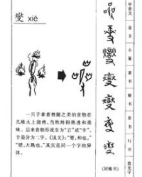 燮的拼音怎么组词