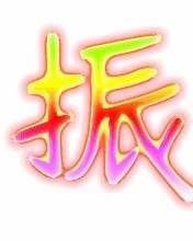 绞丝旁的透怎么组词