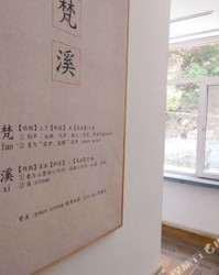 溪和梵怎么组词