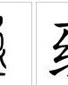 微笑的微能怎么组词