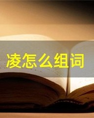 凌组词拼音(凌组词拼音偏旁)