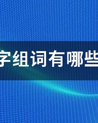 岭字组词(岭字组词和部首)