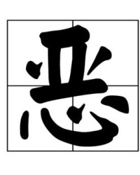 恶怎么组词wu