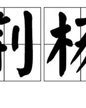 唐装的唐怎么组词