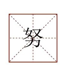 努字怎么组词(努字怎么组词和拼音)