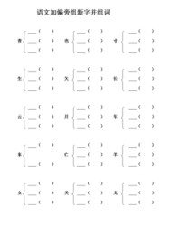 并字加偏旁组词(字加偏旁组词一年级)