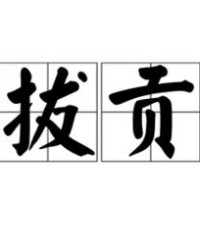 拔和拨怎么组词