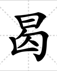 曷怎么组词(歇怎么组词)