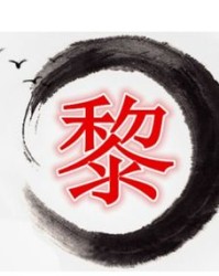 黎怎么组词