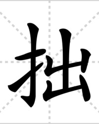 拙的读音和组词(拙的读音和组词和部首)