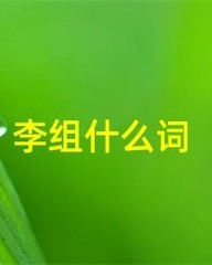 君子怎么组词(君子怎么组词语)