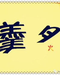 心宽的宽怎么组词