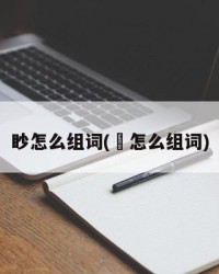 眇怎么组词(䧏怎么组词)