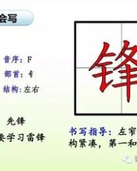 雷锋的锋怎么组词(雷锋的锋组词造句)