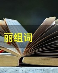 美丽的丽怎么组词(美丽的丽怎么组词啊一年级)