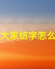 绕怎么组词(绕怎么组词语和拼音怎么写)