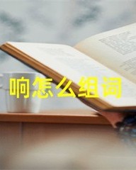 响怎么组词(响怎么组词?)