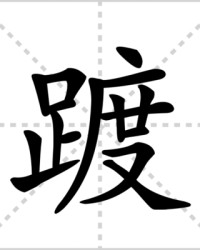 踱的组词(踱字怎么组词两个字)
